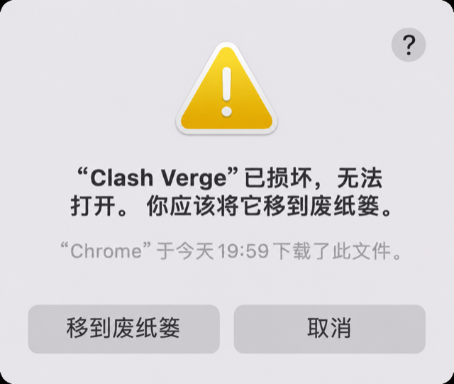 macOS 提示 Clash Verge Rev 已损坏并建议移到废纸篓