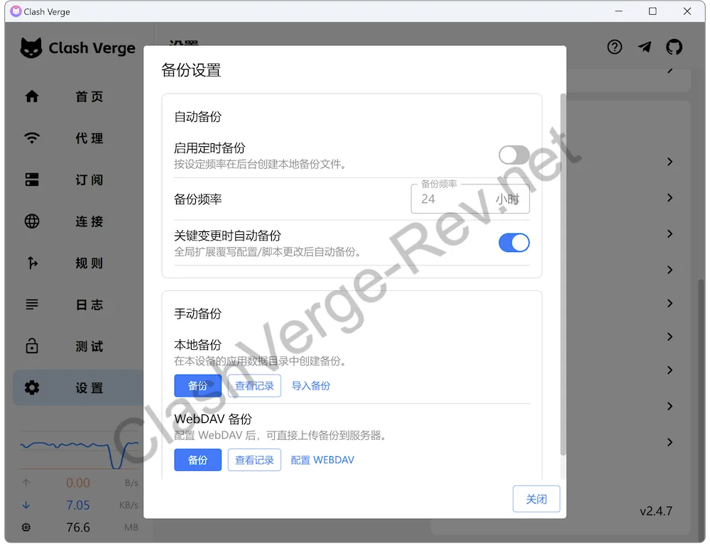 Clash Verge Rev 设置中的备份入口与定时备份选项