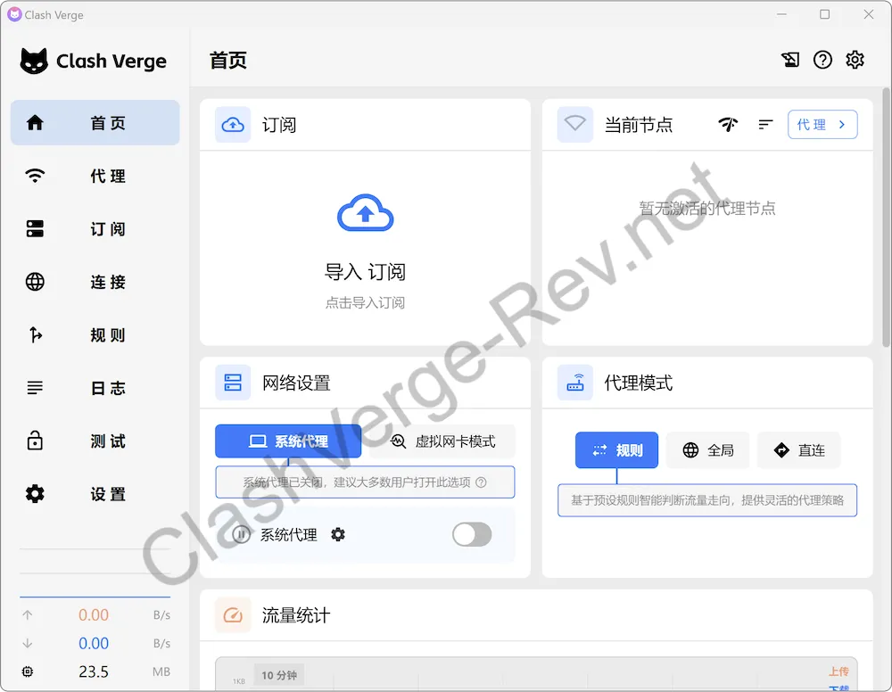 Clash Verge Rev 首次运行后的首页界面